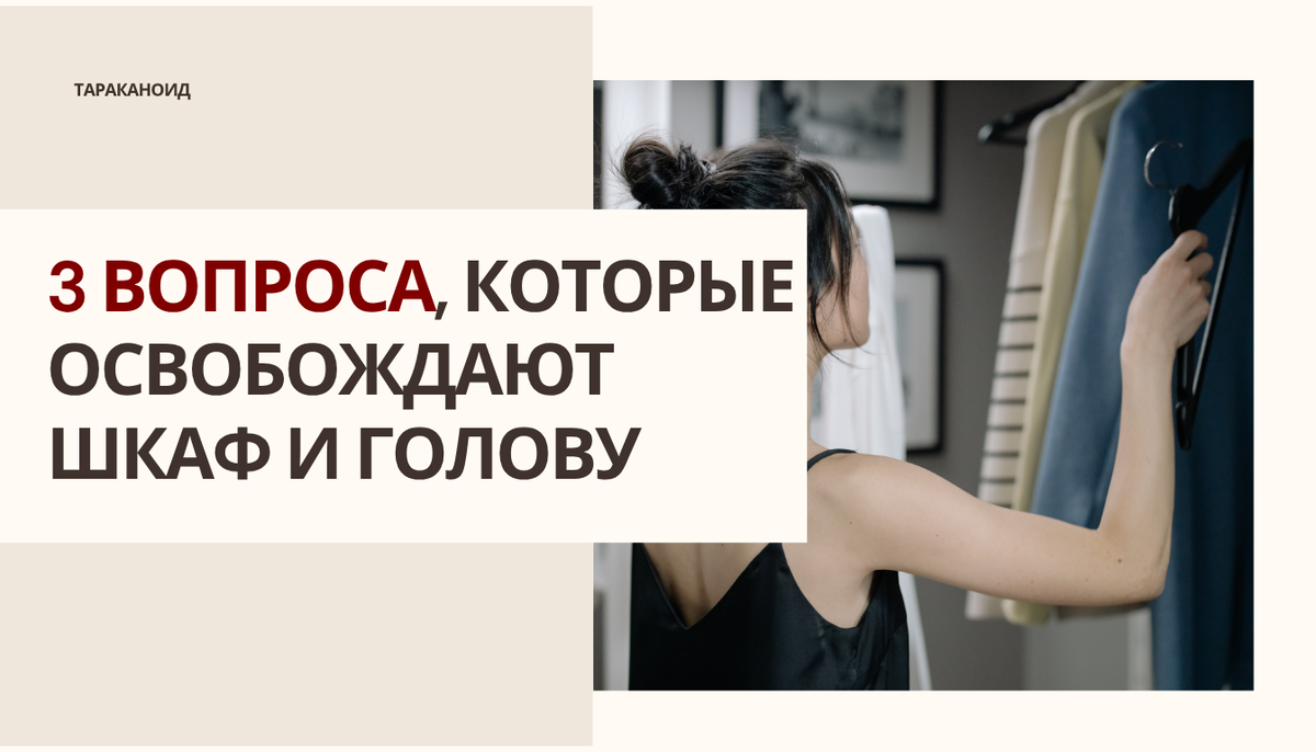 3 вопроса, которые освобождают шкаф и голову: без стресса и сожалений