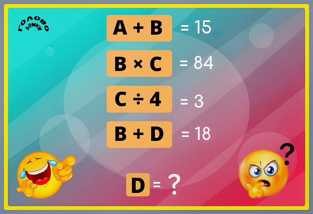 🧮 ГОЛОВОЛОМКА ДЛЯ УМНИКОВ: найди значение D!
