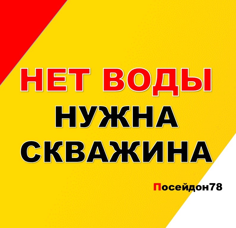 Буровая компания Посейдон78
Бурение скважин по Санкт-Петербургу и Ленинградской области
тел: +7(961) 800-20-20