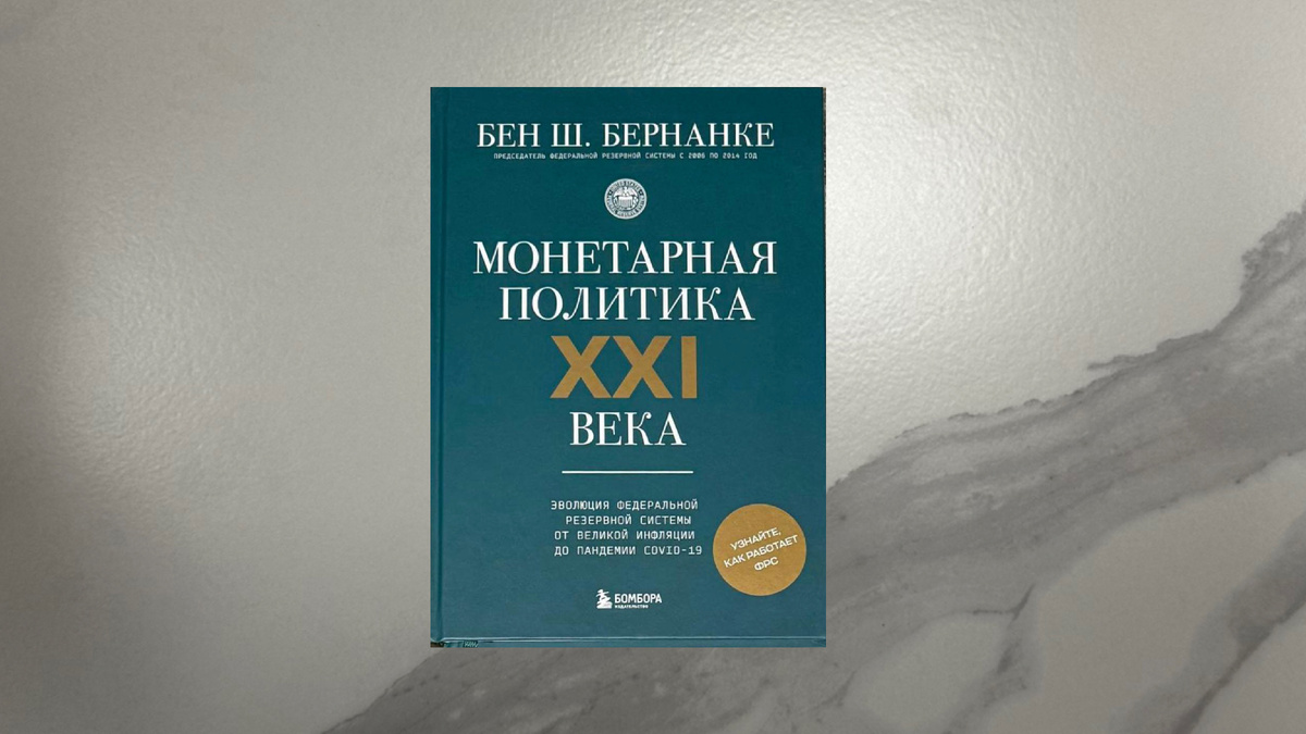 Бен Бернанке. Монетарная политика XXI века