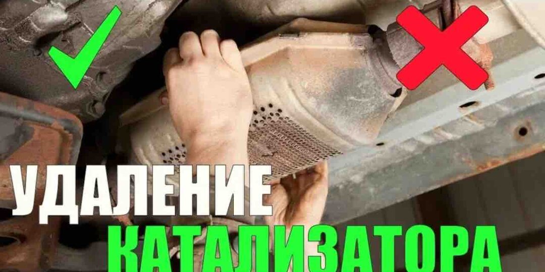 Удаление катализатора. Как подвид сервиса или развода: Механик объяснил нужно ли это делать.