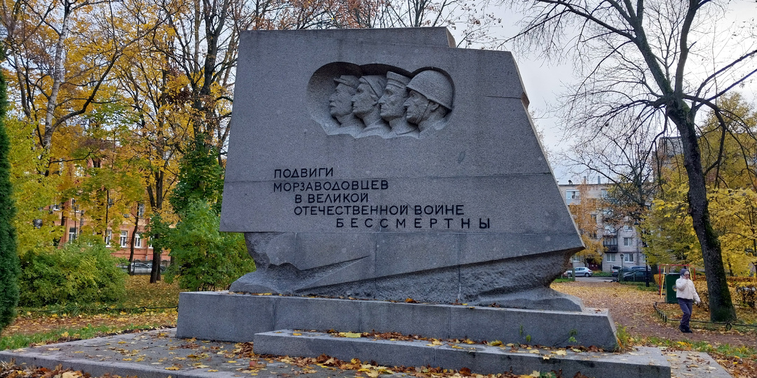Памятник Морзаводовцам в Кронштадте