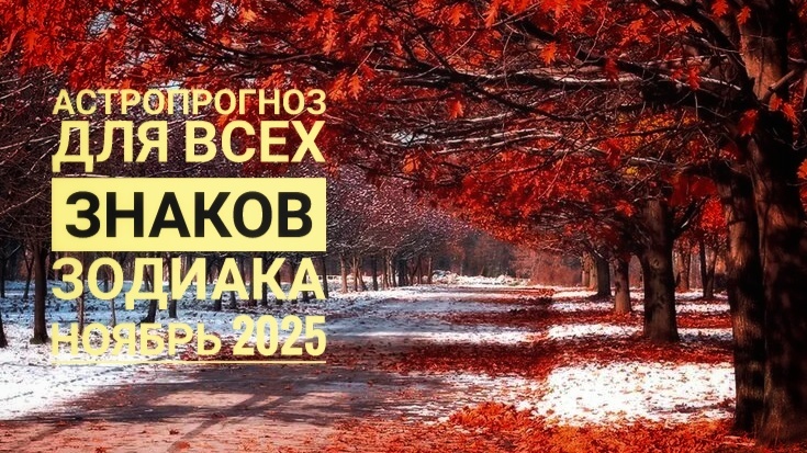 Астропрогноз на ноябрь 2025