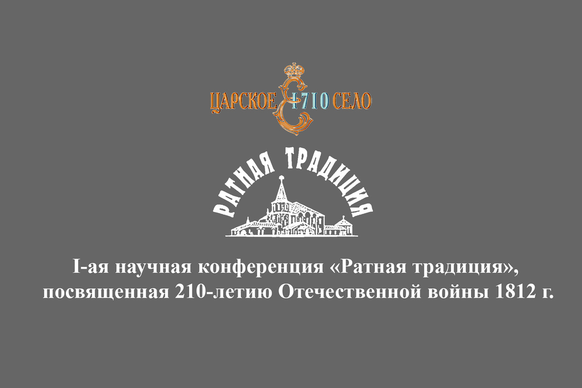 Конференция состоялась 21 сентября 2022 г. в Ратной палате по адресу: 
г. Пушкин, Фермская дорога, дом 5А.
