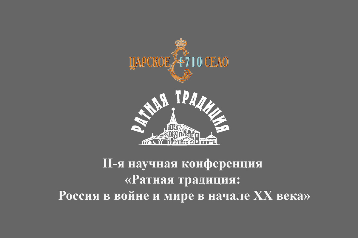 Конференция прошла 30–31 октября 2024 г. в Государственном музее-заповеднике «Царское Село» по адресу:  г. Пушкин, Дворцовая ул., д. 2, Александровский дворец
