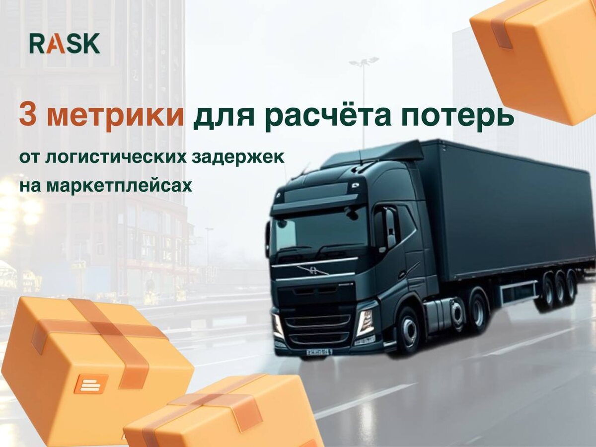 3 метрики для расчёта потерь от логистических задержек на маркетплейсах