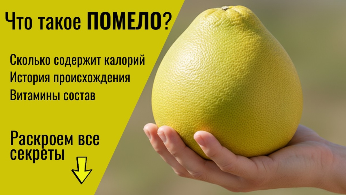 Цитрусовый фрукт помело