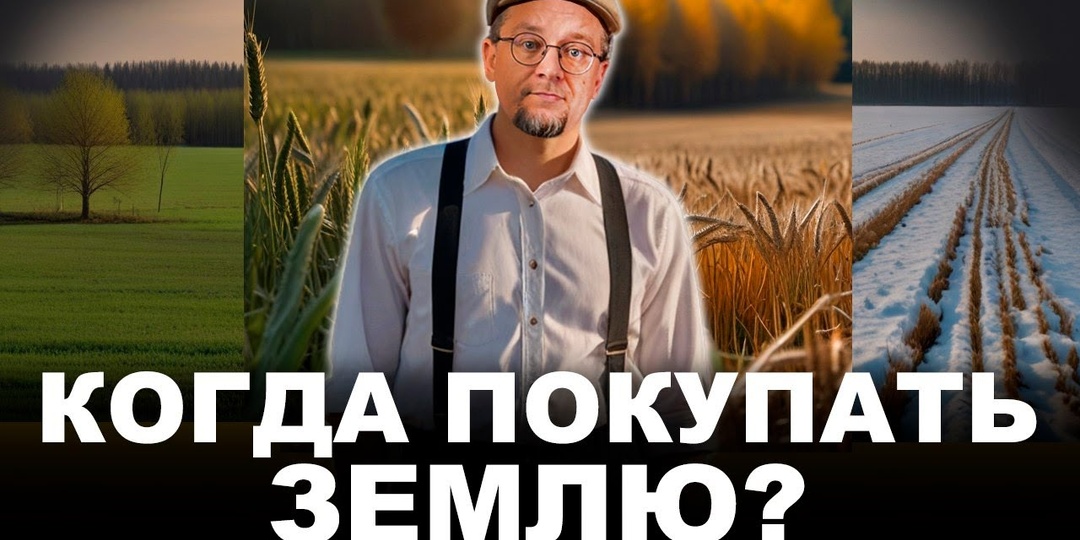 Когда лучше покупать земельный участок для строительства дома: опыт, советы, нюансы.