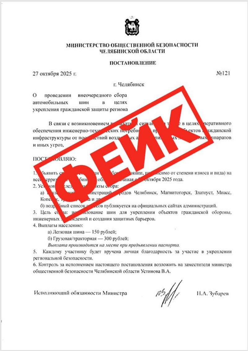    Ложное постановление о сборе шин