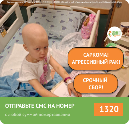 Страшный и агрессивный РАК - саркома. На счету каждая минута. Но сбор Лады остановился. Предотвратите трагедию!