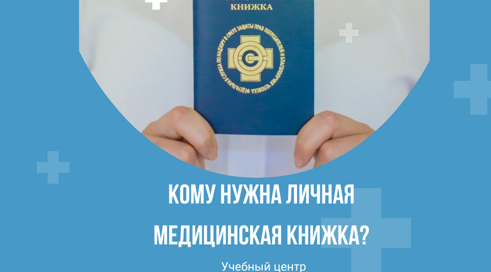 Кому нужна личная медицинская книжка: обоснование