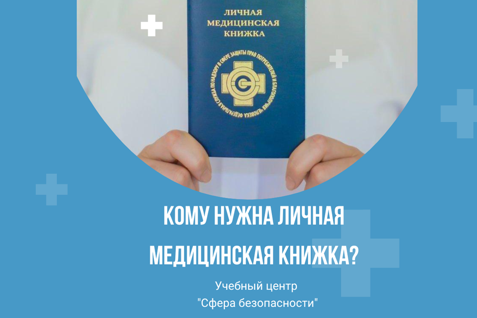 Кому требуется личная медицинская книжка?
