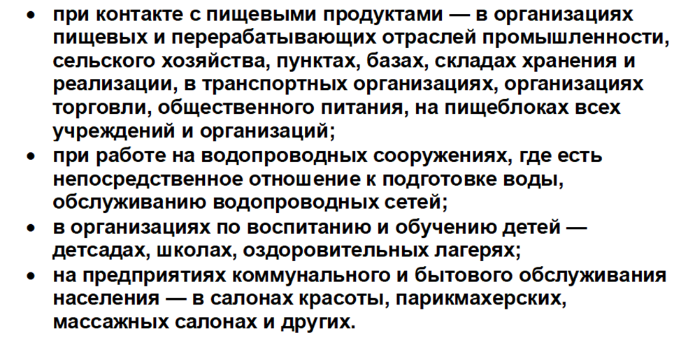 Список (перечень) видов деятельности, при которых нужна личная медицинская книжка