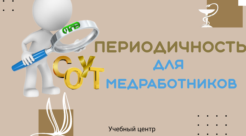 Главное про периодичность СОУТ для медицинских работников: необходимость, обоснование