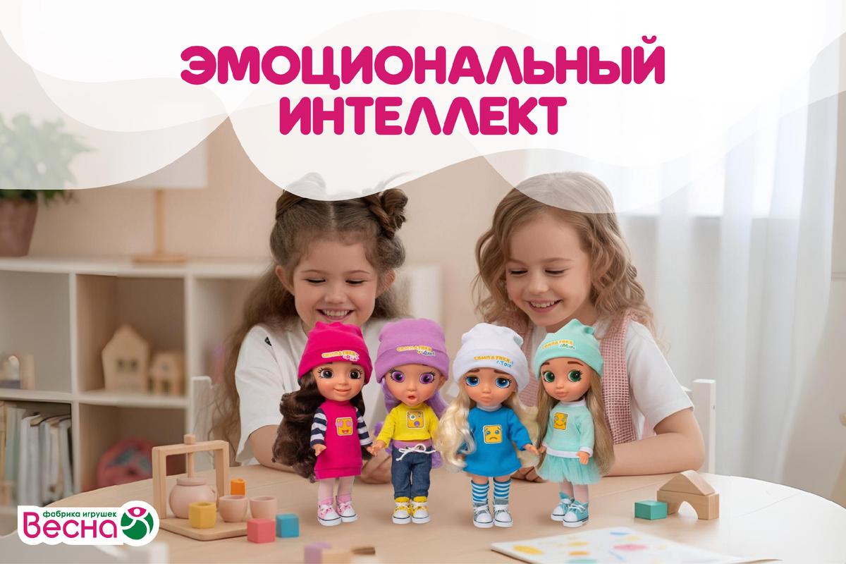 "Эмоциональный интеллект: как развивать его с помощью кукол". Фабрика игрушек "Весна".