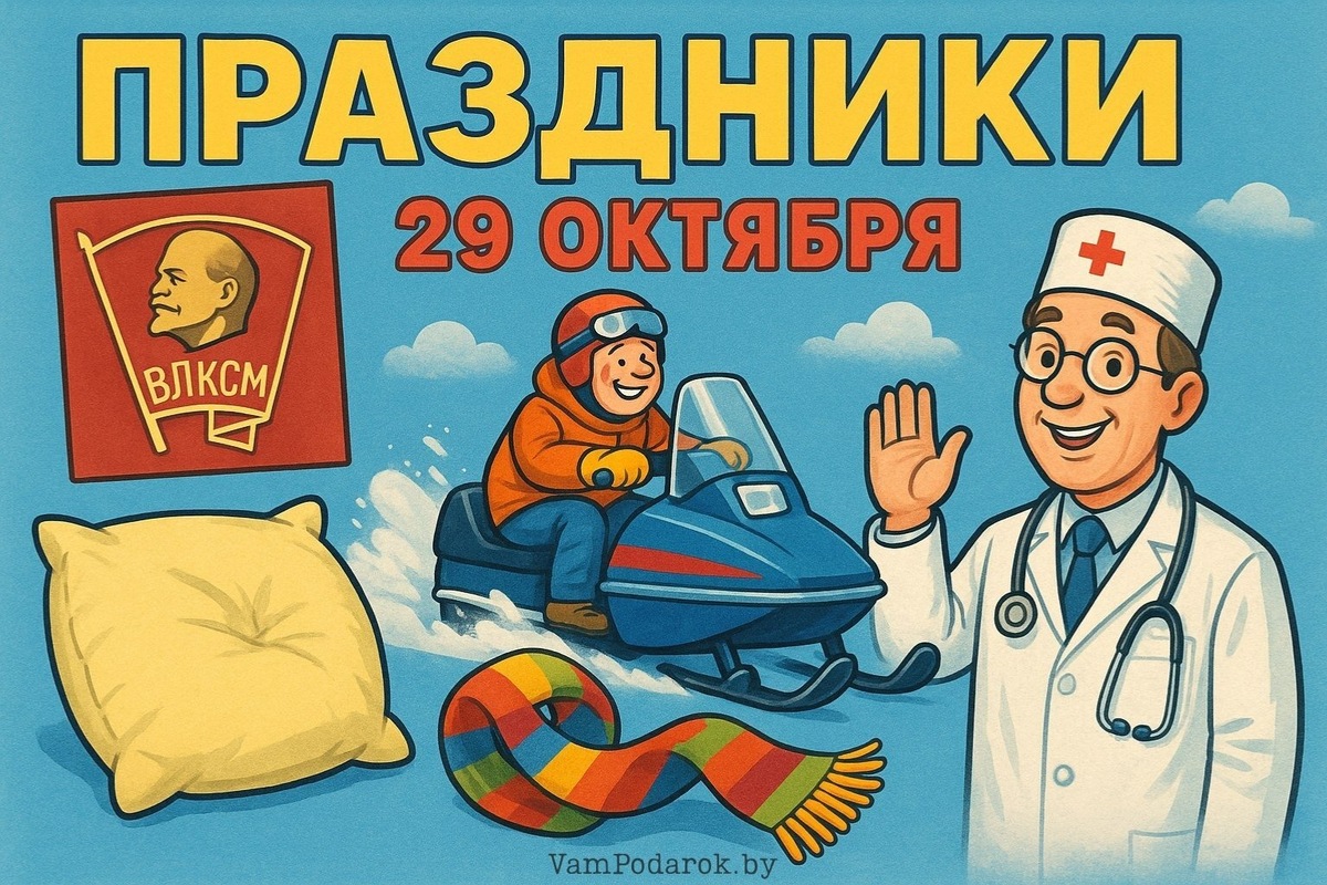 Праздники 29 октября 2025 – главное: День врача УЗИ, День рождения Комсомола, Всемирный день программирования и другие события