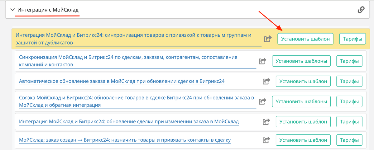 Скачать шаблон интеграции МойСклад и Битрикс24 для синхронизации товаров с привязкой к товарным группам и защитой от дубликатов