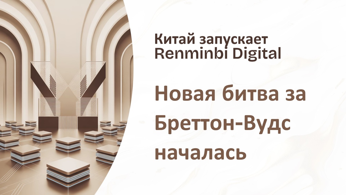 Расчеты через Renminbi Digital