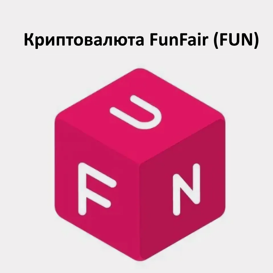 Криптовалюта FunFair (FUN)