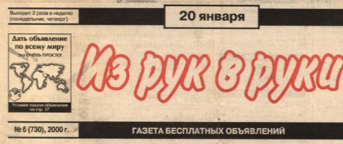 газета из рук в руки