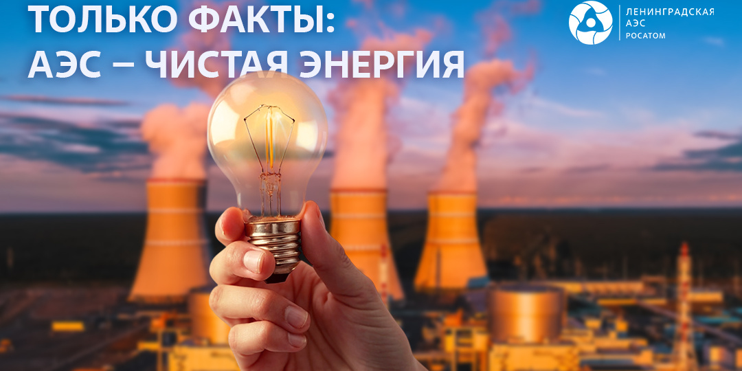 Только факты: АЭС — чистая энергия
