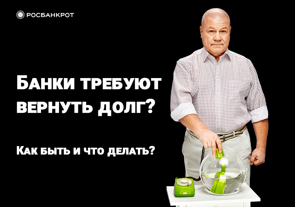 Что делать с долгами? Платить или банкротиться, терпеть или начать новую жизнь?