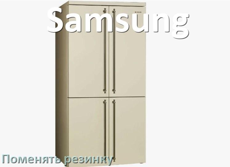 
Как у холодильника Samsung поменять уплотнительную резинку двери