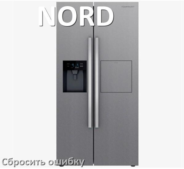 
Как на холодильнике NORD исправить ошибку и сбросить коды A2, F5, F3, A1, E1, RD, E2, H