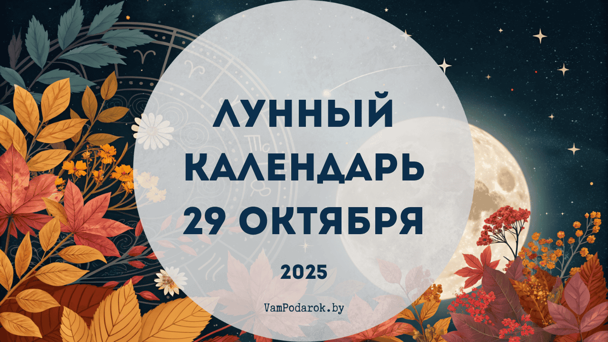 Лунный календарь на 29 октября 2025 года