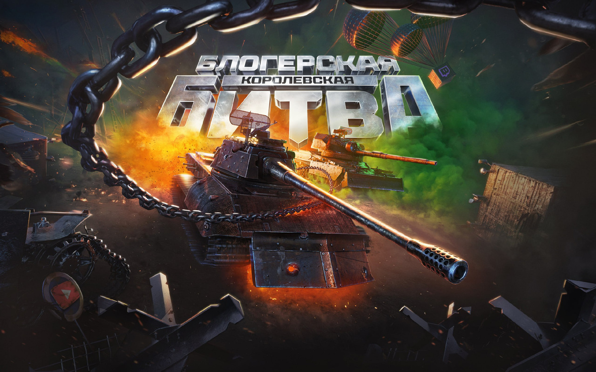 Королевская битва!