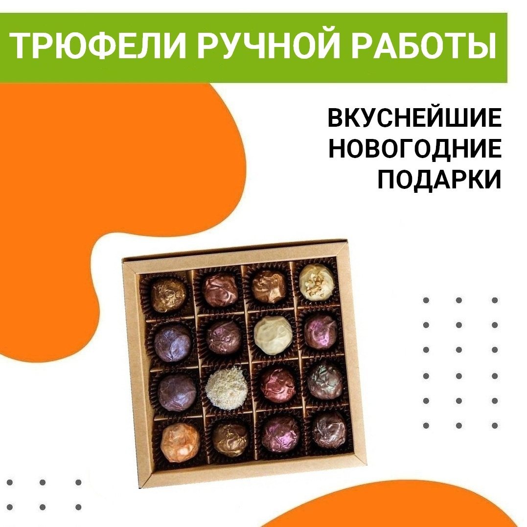 Трюфели ручной работы в брендированной коробке на Новый год 2026
