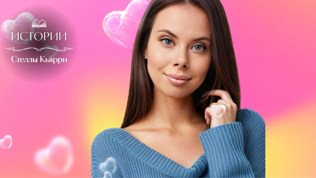 © Стелла Кьярри