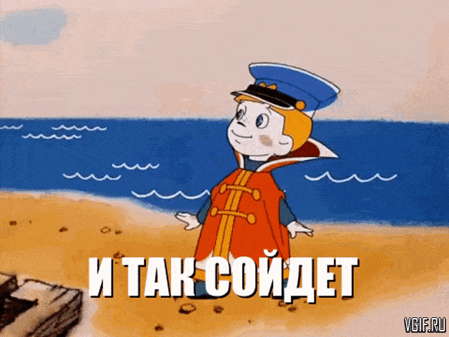 https://vgif.ru/mult/i-tak-sojdyot