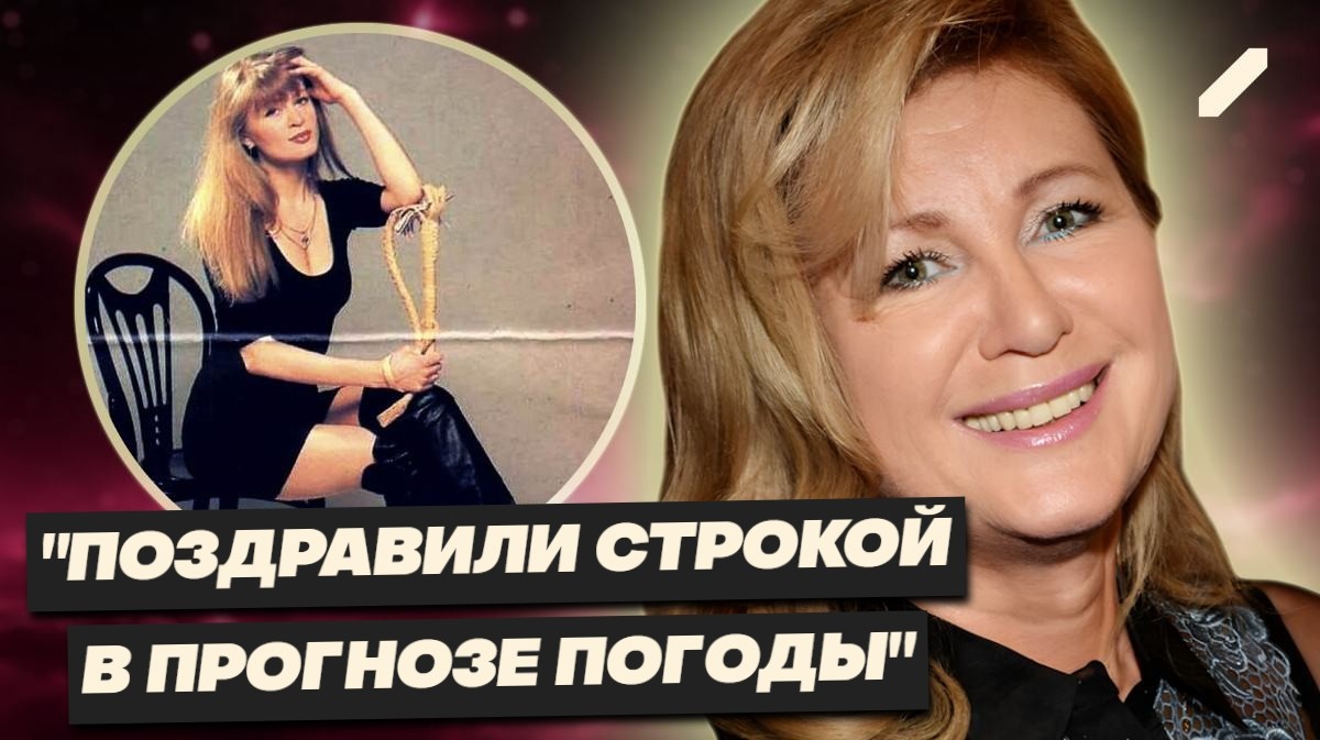 От «Каравеллы любви» до «чёрного списка». Взлёт и изгнание Вики Цыгановой