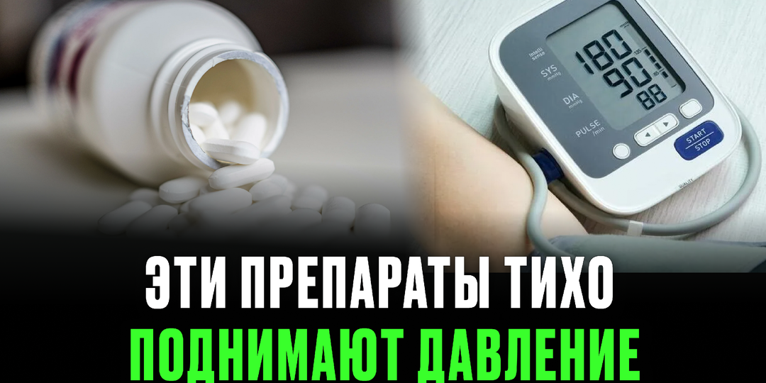 Многие после 50 не связывают скачки давления с этим препаратом — а зря