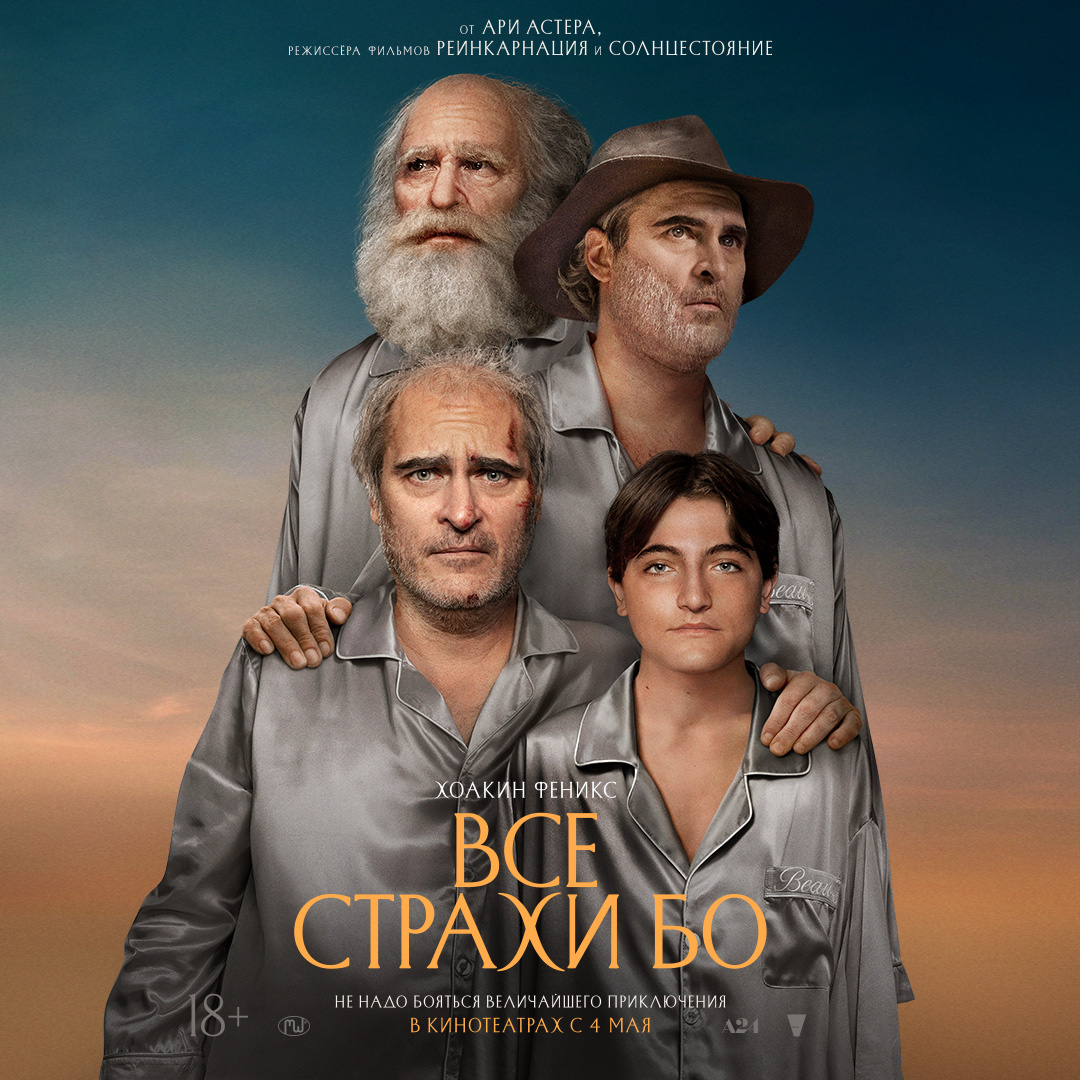 "Все страхи Бо" (2023). Постер фильма. 