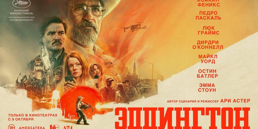 Безумие в "Эддингтоне" (2025)