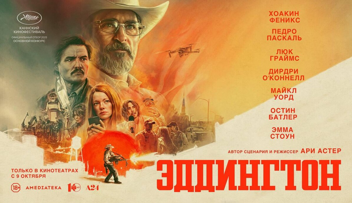 "Эддингтон" (2025). Постер фильма. 