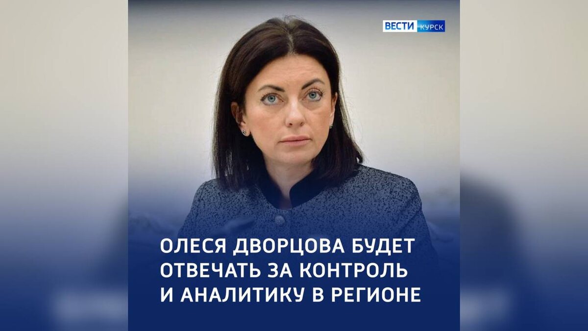    Контрольно-аналитический департамент возглавит Олеся Дворцова
