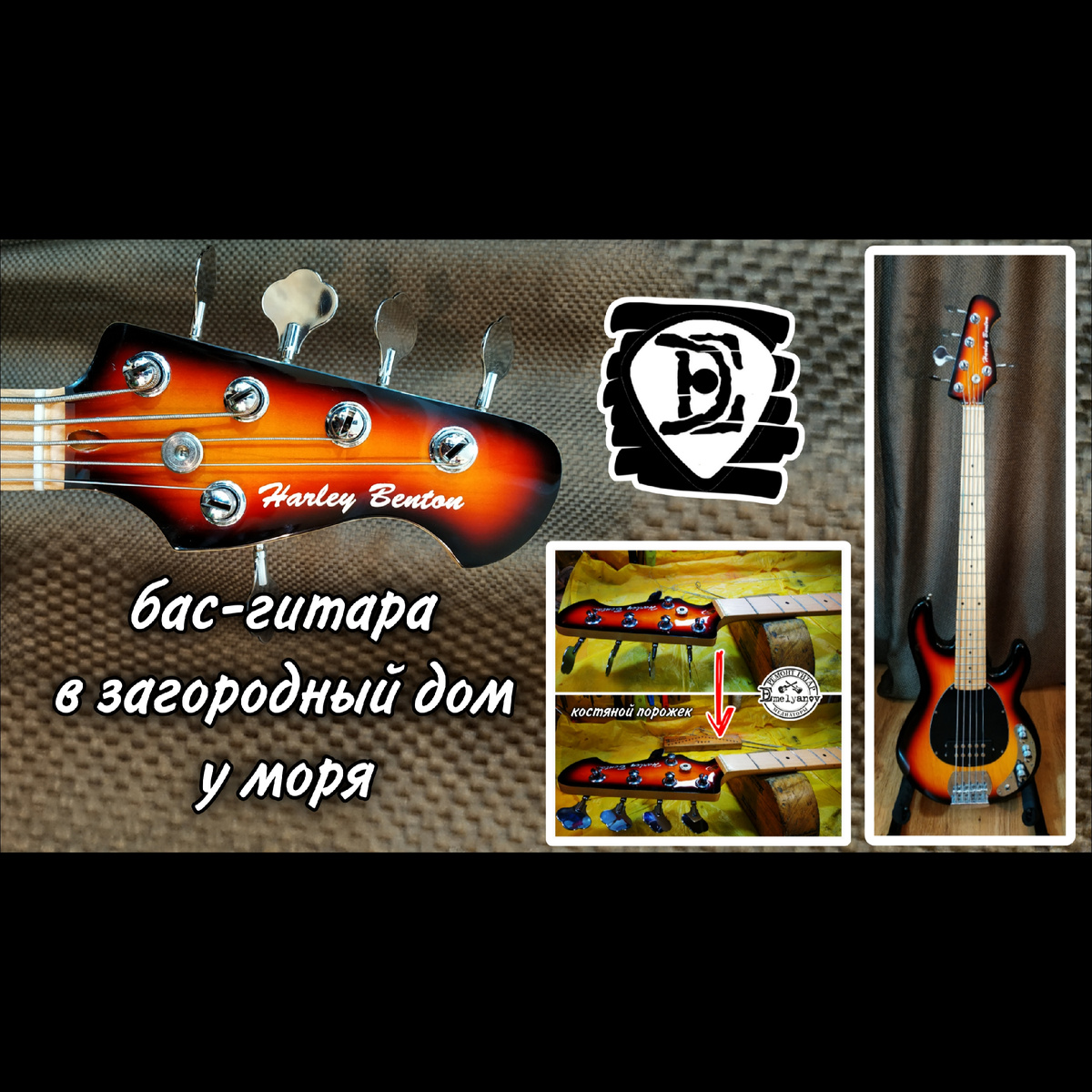 Ремонт гитар DEmelyanov 