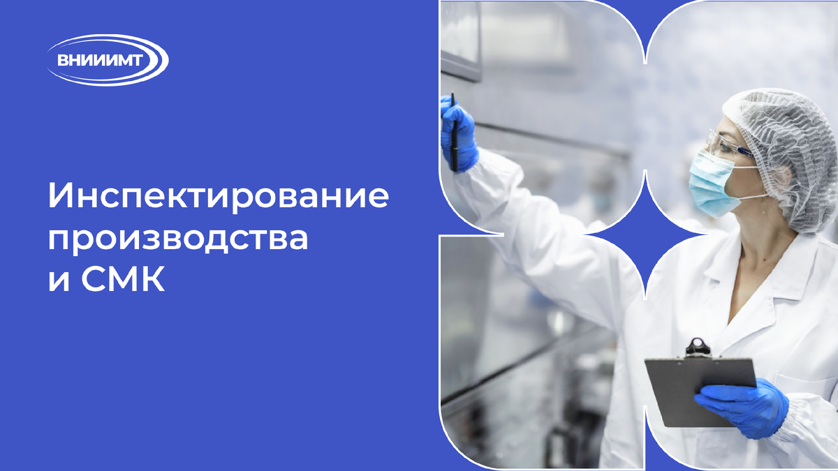 Инспектирование производства и СМК