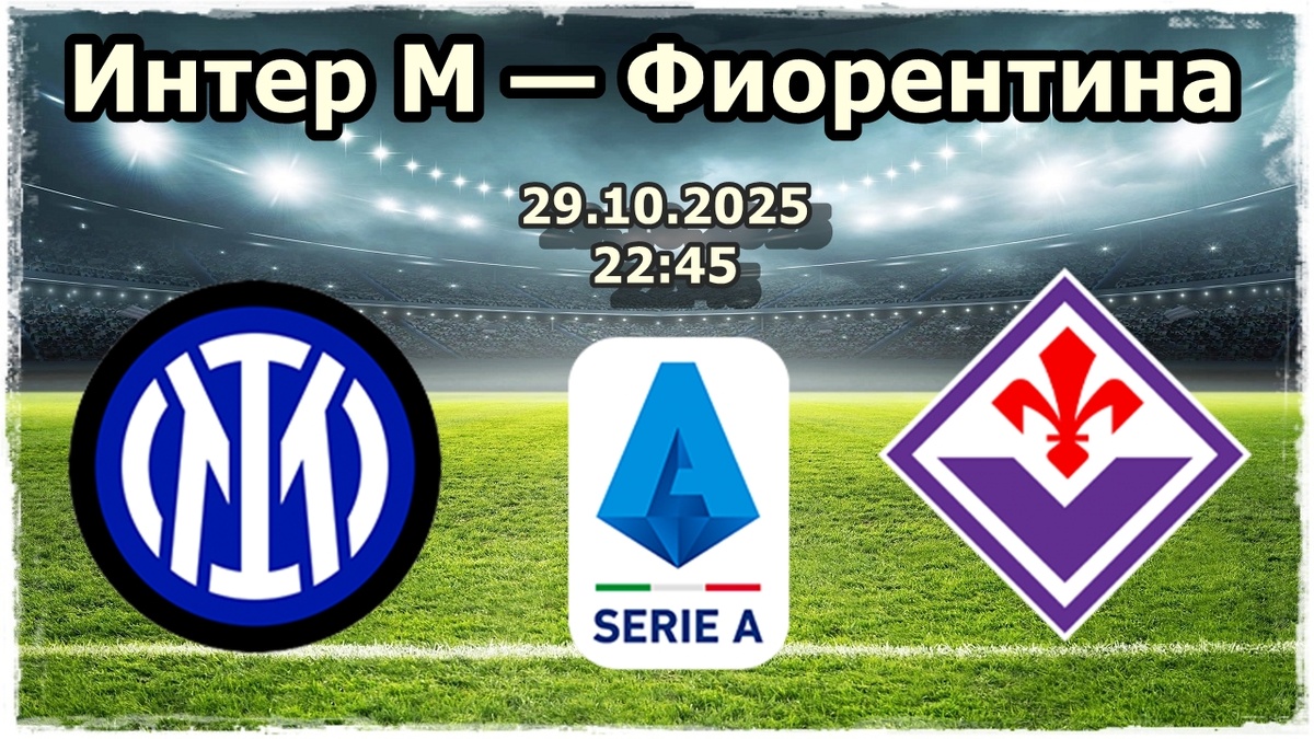 Интер М — Фиорентина прогноз на футбол.