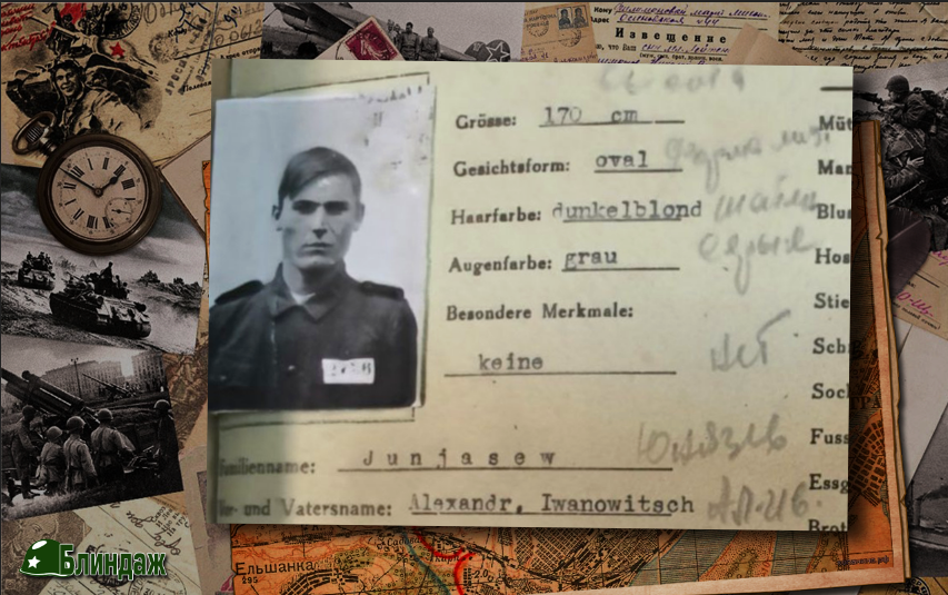 Из личного дела Юнязева у немцев