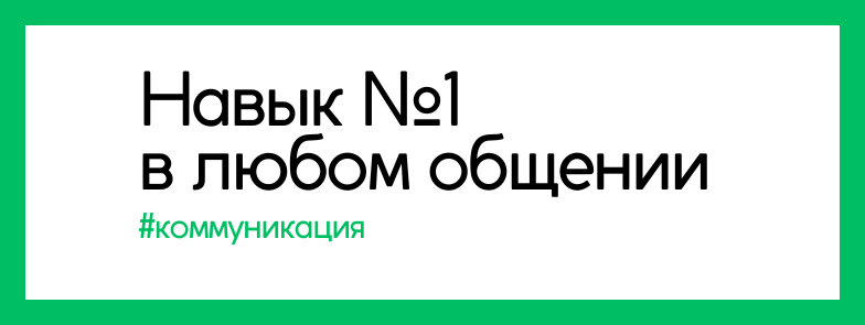 Вот самый главный навык в общении