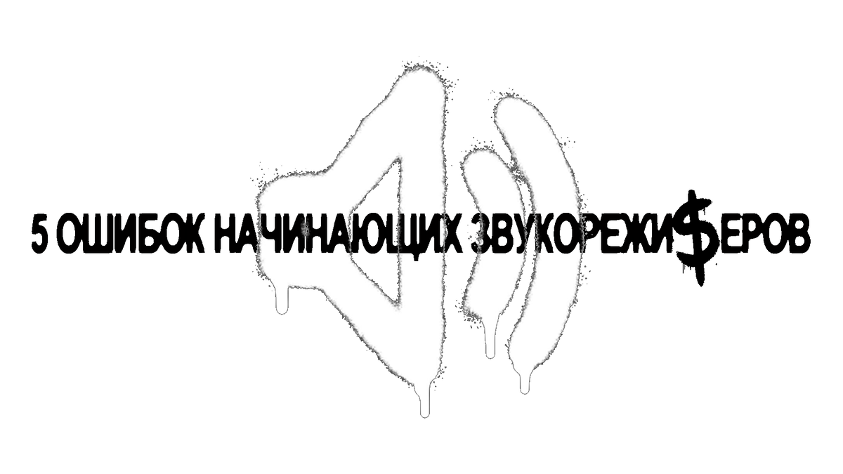 Каждый, кто начинает путь в звукорежиссуре, проходит через одни и те же ошибки.
Мы видим это у студентов первого курса, у тех, кто только открывает для себя DAW, и даже у тех, кто уже записывает первые треки. Ошибки — это нормально, но если знать о них заранее, можно сэкономить месяцы (а иногда и нервы).