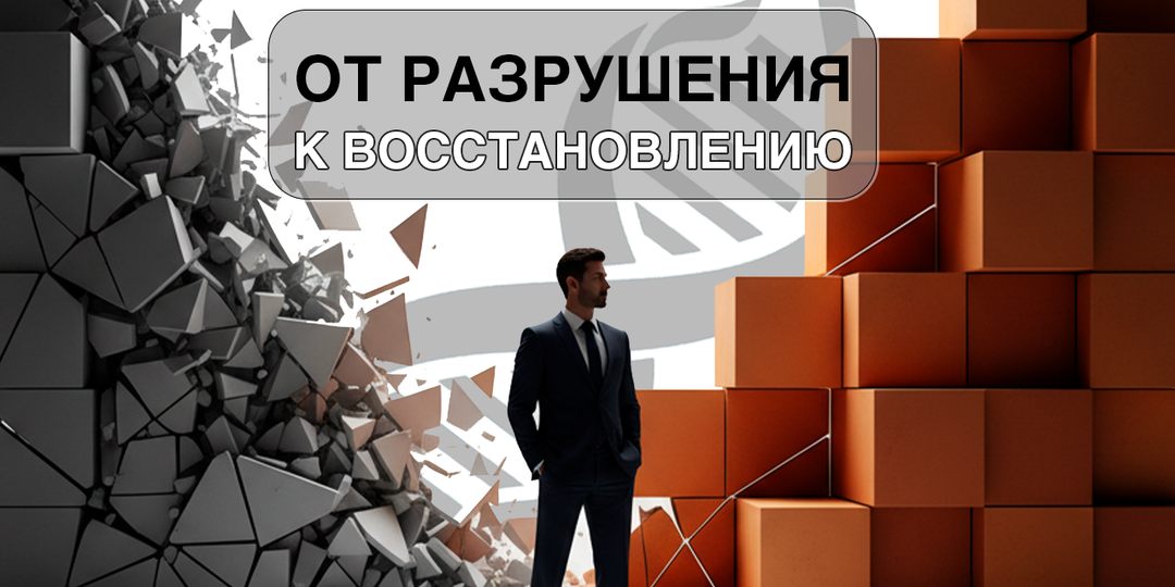 Кейс. От разрушения к восстановлению.