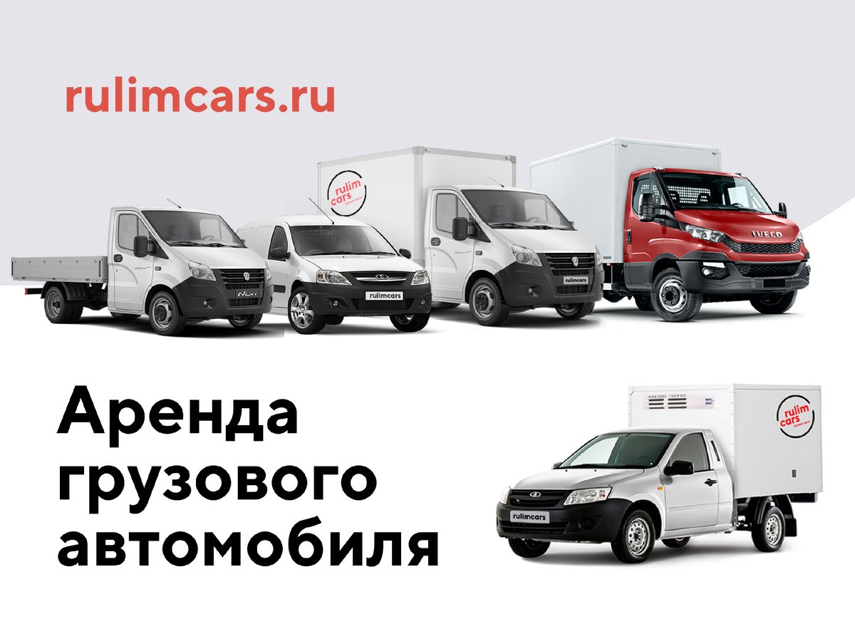 Забронировать грузовой автомобиль без водителя в Рулимкарс Москве и Московской Области