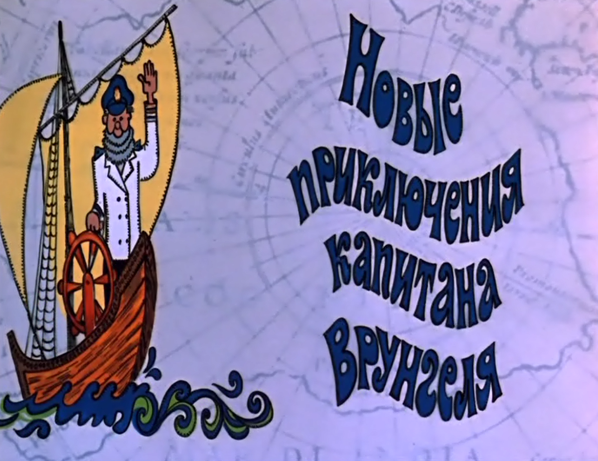 "НОВЫЕ ПРИКЛЮЧЕНИЯ КАПИТАНА ВРУНГЕЛЯ"