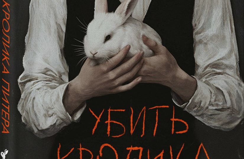 «Убить Кролика Питера»: почему я разочаровалась в корейском бестселлере?