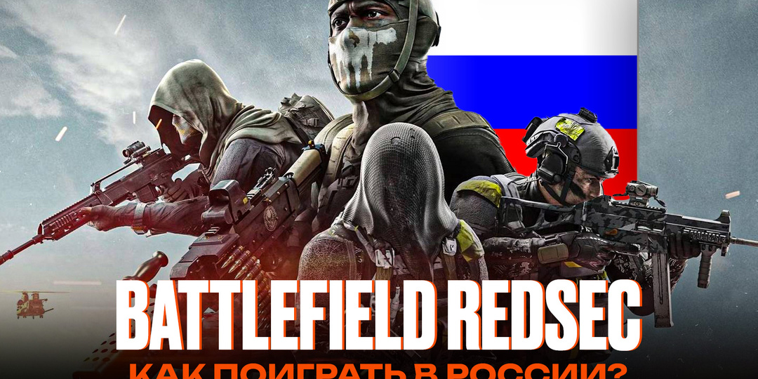 Как поиграть в Battlefield REDSEC (Королевскую битву) в России на ПК, PS5 и Xbox Series X/S?